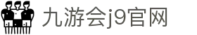 九游会j9官网_j9 com九游会_pg电子试玩在线